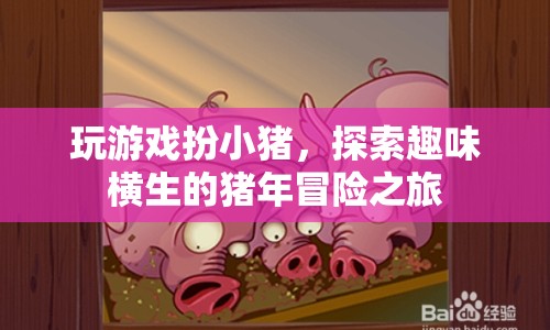 探索豬年冒險，玩游戲扮小豬，體驗趣味橫生的旅程