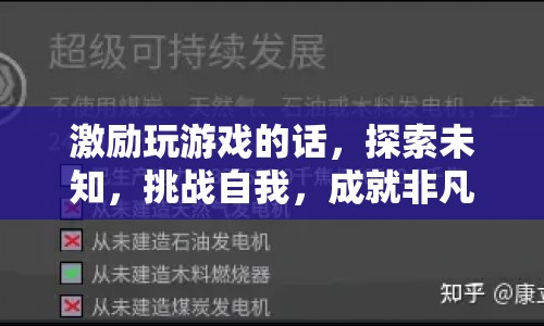 探索未知，挑戰(zhàn)自我，成就非凡，游戲激勵(lì)的力量