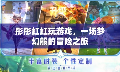 彤彤紅紅，夢(mèng)幻冒險(xiǎn)之旅