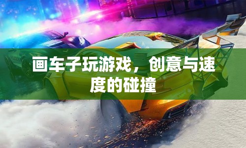 創(chuàng)意與速度碰撞，畫車子玩游戲