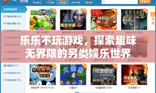 探索另類娛樂，樂樂的趣味無界限
