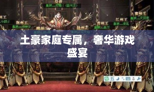 奢華游戲盛宴，土豪家庭專(zhuān)屬的娛樂(lè)盛宴  第1張