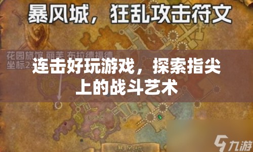 指尖戰(zhàn)斗藝術(shù)，連擊好玩游戲探索
