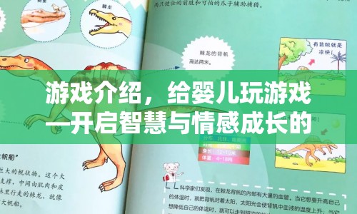 開啟嬰兒智慧與情感成長(zhǎng)的奇妙游戲之旅  第1張
