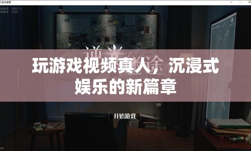 沉浸式娛樂新篇章，真人玩游戲視頻