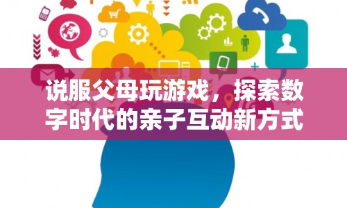 探索數(shù)字時(shí)代親子互動新方式，如何說服父母一起玩游戲？  第1張