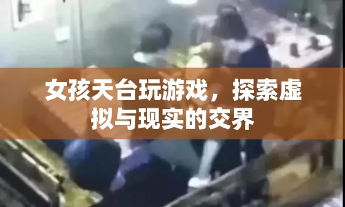 女孩天臺(tái)探索虛擬與現(xiàn)實(shí)，游戲與生活的交界