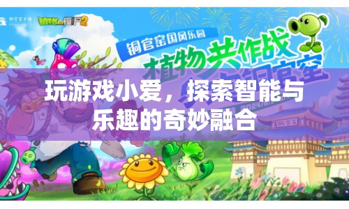 小愛助力，探索智能與樂趣的奇妙融合之旅