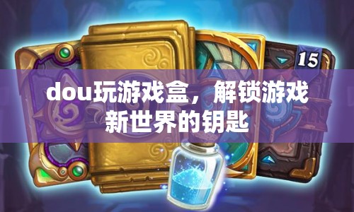 解鎖游戲新世界，dou玩游戲盒的奇妙之旅  第1張