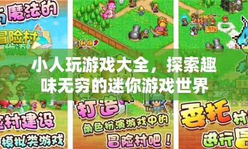 探索小人玩游戲大全，迷你游戲世界的無(wú)限趣味