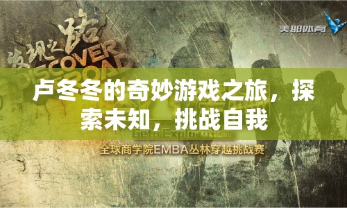 盧冬冬的奇妙冒險(xiǎn)，探索未知，挑戰(zhàn)自我