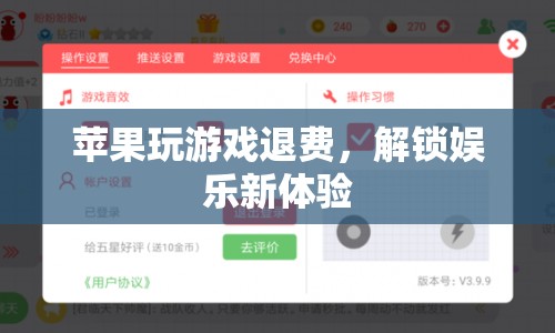 蘋果退費(fèi)玩游戲，解鎖娛樂新體驗