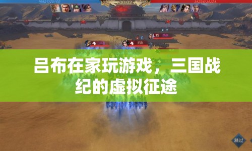 呂布的虛擬三國征途，游戲內(nèi)挑戰(zhàn)與征服