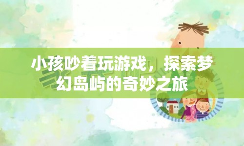 探索夢幻島嶼，小孩的游戲之旅