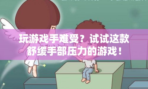 游戲新體驗(yàn)，舒緩手部壓力，享受游戲樂趣！
