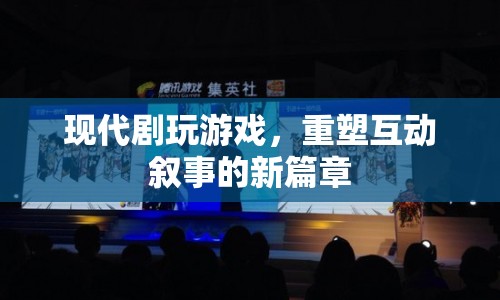 重塑互動(dòng)敘事新篇章，現(xiàn)代劇玩游戲