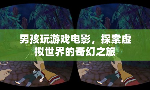 男孩的奇幻游戲之旅，探索虛擬世界的冒險