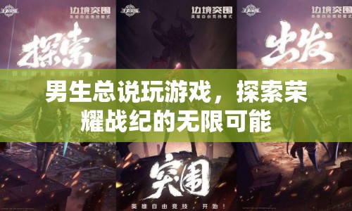 榮耀戰(zhàn)紀(jì)，探索男生心中的無限游戲可能