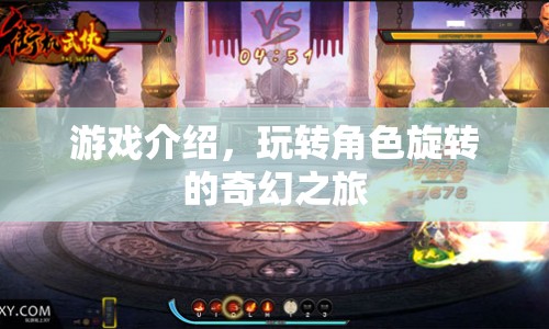 角色旋轉(zhuǎn)的奇幻之旅，探索無限可能的游戲世界