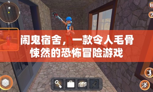 鬧鬼宿舍，毛骨悚然的恐怖冒險游戲