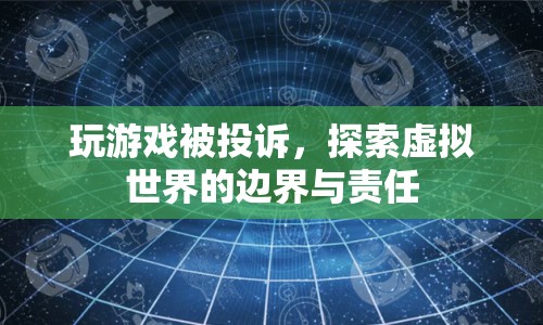 玩游戲被投訴，探索虛擬世界的邊界與責(zé)任