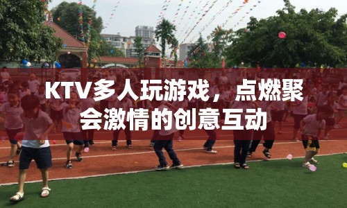 KTV創(chuàng)意互動游戲，點燃聚會激情的秘訣  第1張