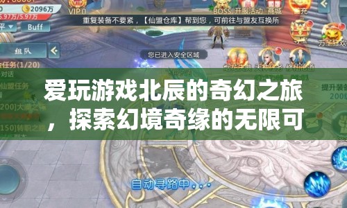 北辰的奇幻之旅，探索幻境奇緣的無限可能