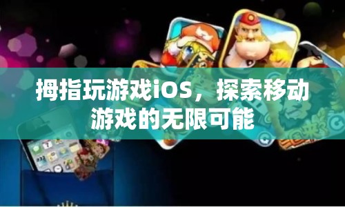 拇指玩游戲iOS，探索移動(dòng)游戲的無限可能