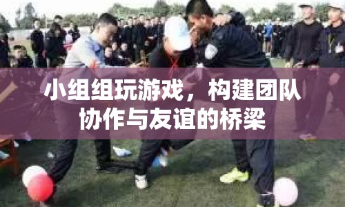 游戲構(gòu)建團(tuán)隊(duì)協(xié)作與友誼的橋梁