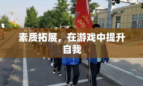 在游戲中提升自我，素質(zhì)拓展的奧秘