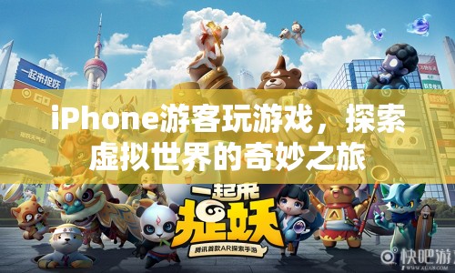 iPhone游客，探索虛擬世界的奇妙之旅