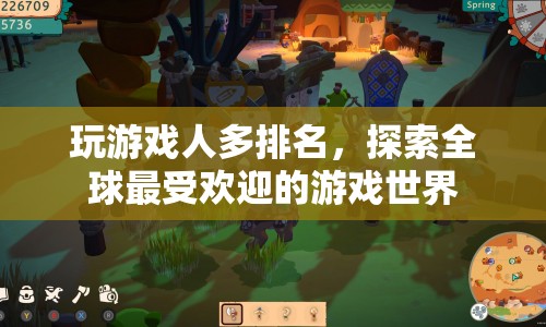 探索全球最受歡迎的游戲世界，人多排名