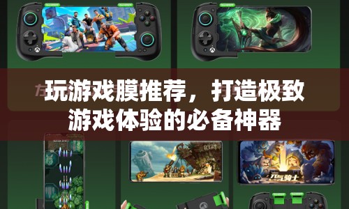 打造極致游戲體驗(yàn)，精選游戲膜推薦