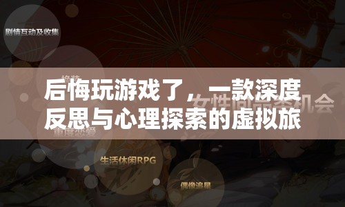 虛擬旅程中的深度反思與心理探索，后悔玩游戲的啟示