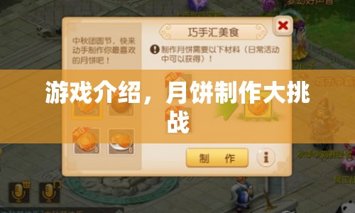 月餅制作大挑戰(zhàn)，游戲介紹  第1張