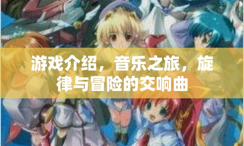 音樂之旅，旋律與冒險(xiǎn)的交響曲
