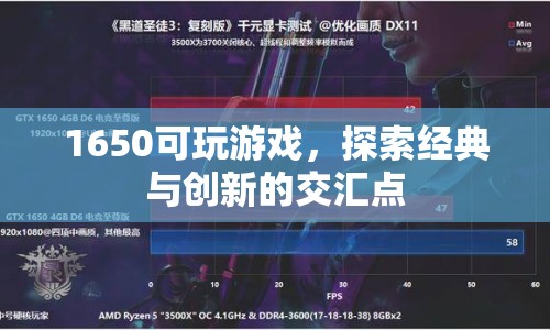 1650可玩游戲，經(jīng)典與創(chuàng)新的交匯點(diǎn)  第1張