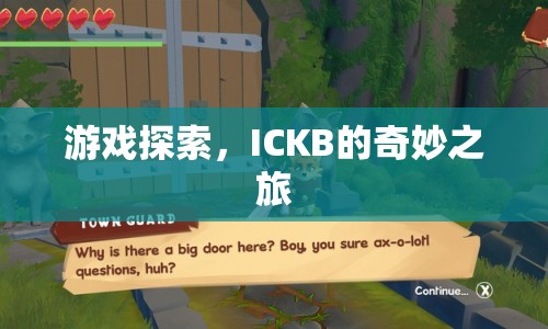 ICKB的奇妙之旅，游戲探索之旅啟程