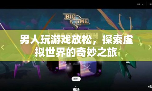 男人在虛擬世界中尋找放松與奇妙之旅
