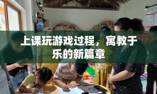 寓教于樂(lè)，上課玩游戲，開(kāi)啟教育新篇章  第1張