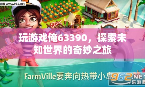 探索未知世界的奇妙之旅，游戲63390的冒險