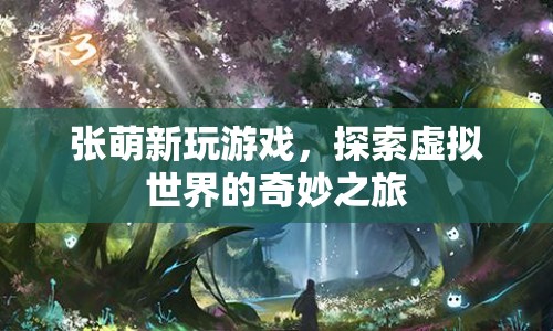 張萌新，探索虛擬世界的奇妙之旅