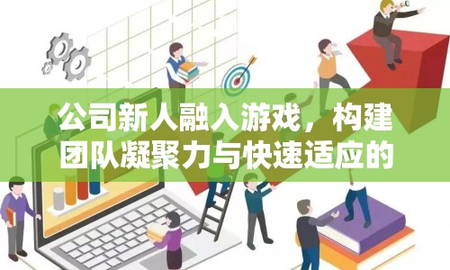 新人融入游戲，打造團(tuán)隊(duì)凝聚力與加速適應(yīng)的橋梁