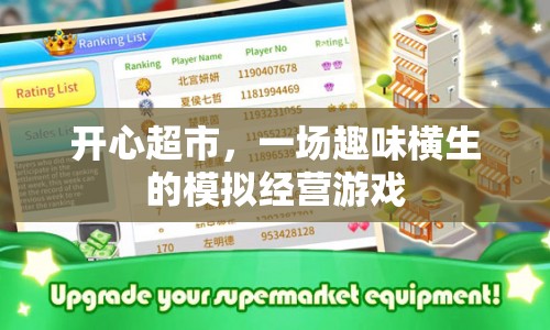 開(kāi)心超市，打造趣味橫生的模擬經(jīng)營(yíng)游戲