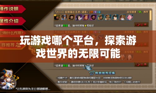 探索游戲世界，哪個(gè)平臺(tái)讓你暢游無限可能？