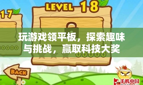探索趣味挑戰(zhàn)，贏取科技大獎(jiǎng)，玩游戲領(lǐng)平板