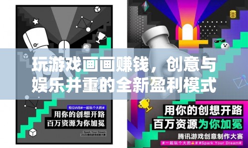 玩游戲畫畫賺錢，創(chuàng)意與娛樂并重的全新盈利模式