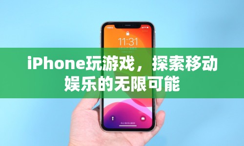 iPhone，探索移動娛樂的無限可能  第1張