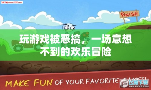 一場意想不到的歡樂冒險，玩游戲遭惡搞  第1張