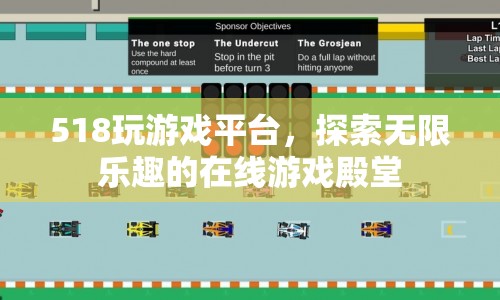 518玩游戲平臺，探索無限樂趣的在線游戲殿堂